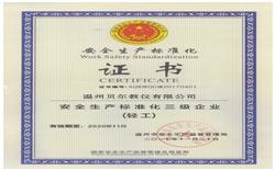 安全生产标准化